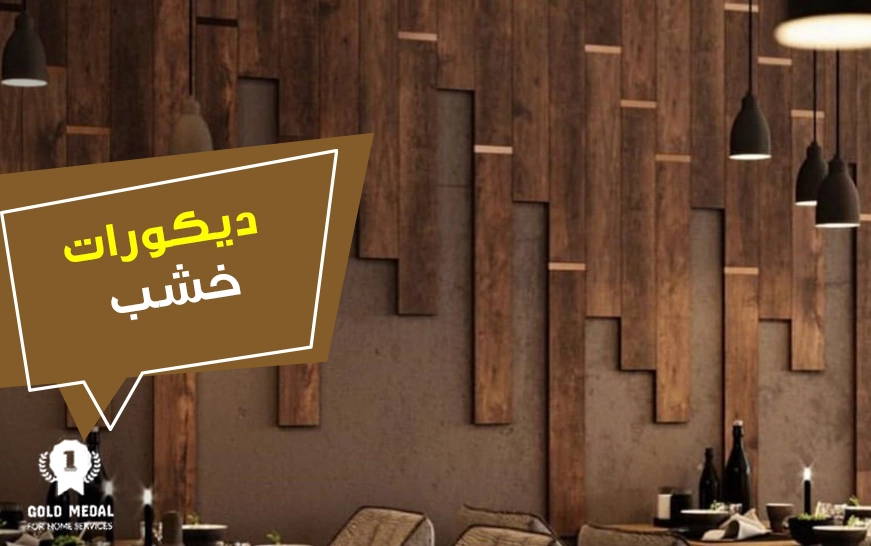 ديكورات خشب
